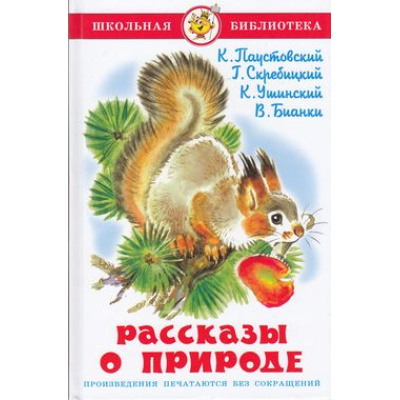Большое фото товара - ШкБиб Рассказы о природе (Паустовский К.,Скребицкий Г.,Ушинский К.), (Самовар, 2023), 7Бц, c.64, 13-554210. Вариант №1