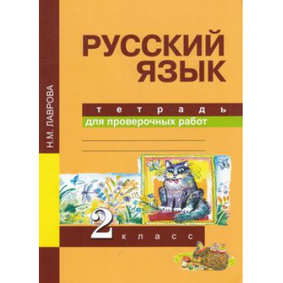 Большое фото товара - РабТетрадь 2кл ФГОС (ПерспективнаяНачШкола) Лаврова Н.М. Русский язык. Тетрадь для проверочных работ (6-е изд.), (Академкнига/Уч, 2017), Обл, c.48, 13-555895. Вариант №1