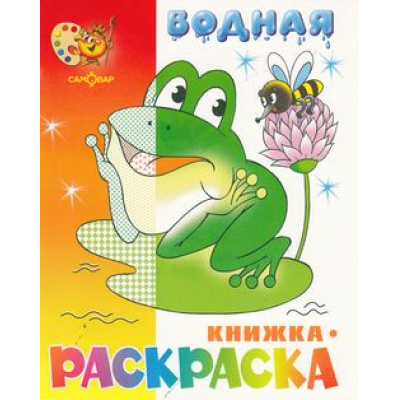 Большое фото товара - ВоднаяРаскраска Лягушонок (А4), (РозовыйСлон, 2023), Обл, c.8, 13-555908. Вариант №1