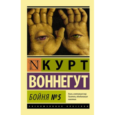Большое фото товара - ЭксклюзивнаяКлассика-м Воннегут К. Бойня №5, (АСТ, 2022), Обл, c.224, 13-557683. Вариант №1