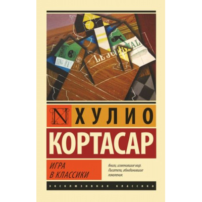 Большое фото товара - ЭксклюзивнаяКлассика-м Кортасар Х. Игра в классики, (АСТ, 2021), Обл, c.608, 13-557685. Вариант №1