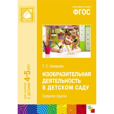 Большое фото товара - БибПрогрОтРожденияДоШколы Комарова Т.С. Изобразительная деятельность в детском саду. Средняя группа (от 4 до 5 лет) ФГОС, (Мозаика-Синтез, 2019), Обл, c.96, 13-558104. Вариант №1