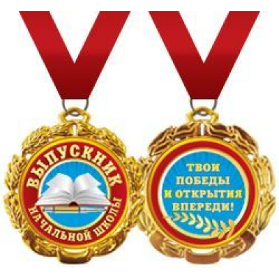Большое фото товара - 5853076 Металлическая медаль "Выпускник начальной школы", (Хорошо), 13-558208. Вариант №1