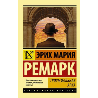 Большое фото товара - ЭксклюзивнаяКлассика-м Ремарк Э.М. Триумфальная арка (роман), (АСТ, 2025), Обл, c.640, 13-560111. Вариант №1