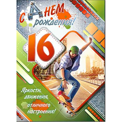 Большое фото товара - 34638ТК С Днем Рождения 16 лет (гигант, текст, блестки, конгрев), (ФДА), 13-560587. Вариант №1