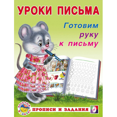 Большое фото товара - УрокиПисьма Готовим руку к письму (Арт.29715/32814), (Фламинго, 2023), Обл, c.16, 13-560632. Вариант №1
