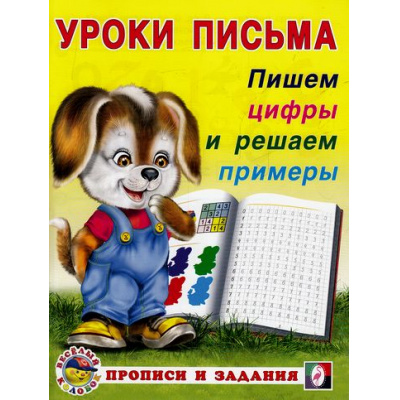 Большое фото товара - УрокиПисьма Пишем цифры и решаем примеры. Прописи и задания (Арт.28671/32821), (Фламинго, 2024), Обл, c.16, 13-560633. Вариант №1