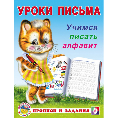 Большое фото товара - УрокиПисьма Учимся писать алфавит (Арт.28688/32838), (Фламинго, 2024), Обл, c.16, 13-560634. Вариант №1