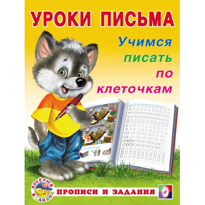 Большое фото товара - УрокиПисьма Учимся писать по клеточкам (Арт.29739/32869), (Фламинго, 2023), Обл, c.16, 13-560637. Вариант №1