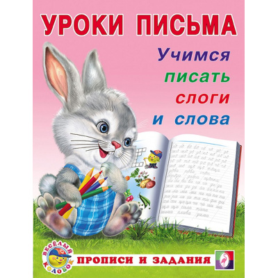 Большое фото товара - УрокиПисьма Учимся писать слоги и слова (Арт.18627/29746), (Фламинго, 2023), Обл, c.16, 13-560638. Вариант №1
