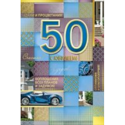 Большое фото товара - 059168 С Юбилеем! 50 (текст, фольга, мужская), (МирПоздр), 13-560793. Вариант №1
