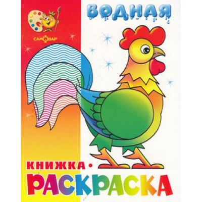 Большое фото товара - ВоднаяРаскраска Веселые загадки (А4), (Самовар, 2022), Обл, c.8, 13-560973. Вариант №1