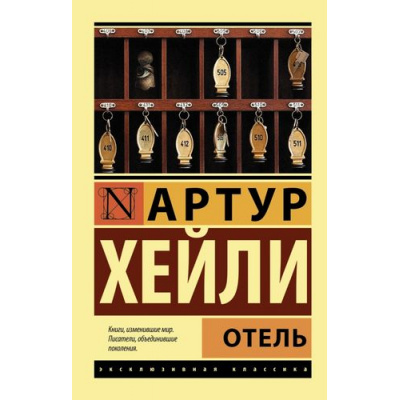 Большое фото товара - ЭксклюзивнаяКлассика-м Хейли А. Отель, (АСТ, 2022), Обл, c.608, 13-562136. Вариант №1