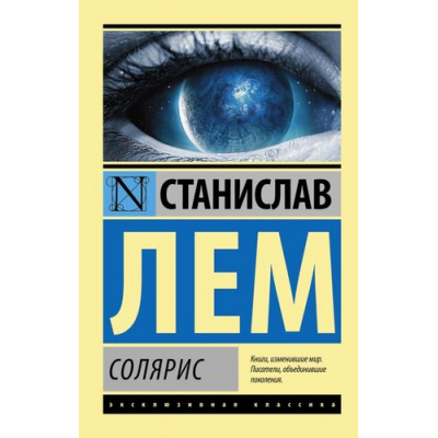 Большое фото товара - ЭксклюзивнаяКлассика-м Лем С. Солярис, (АСТ, 2024), Обл, c.288, 13-562140. Вариант №1