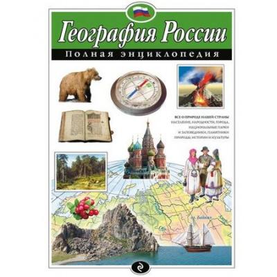 Большое фото товара - ПолнаяЭнциклопедия География России (Петрова Н.Н.), (Эксмо, 2024), 7Бц, c.256, 13-563734. Вариант №1