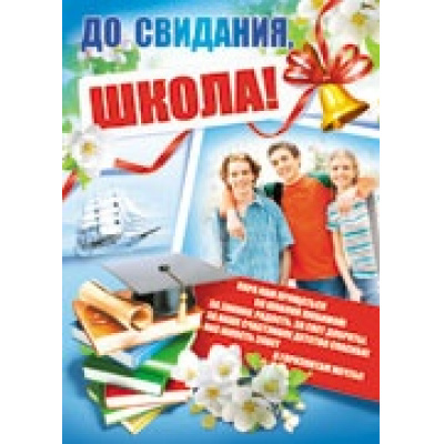 Большое фото товара - Плакат До свидания, школа! (А2) (ПЛ-7382), (Сфера, 2014), Л, c.1, 13-563837. Вариант №1