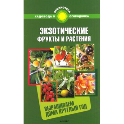 Большое фото товара - БибСадоводаИОгородника Калюжный Экзотические фрукты и растения. Выращиваем дома, (Феникс, 2014), Обл, c.159, 13-564576. Вариант №1