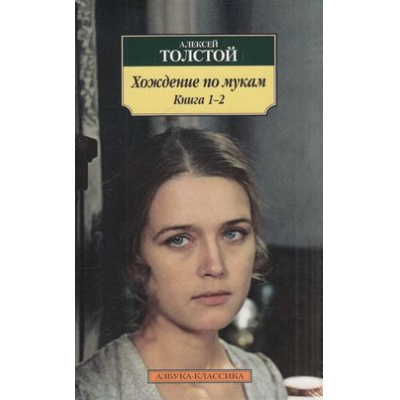 Большое фото товара - АзбукаКлассика-м Толстой А.Н. Хождение по мукам (комплект 2тт), (Азбука,АзбукаАттикус, 2023), Обл, c.1056, 13-564819. Вариант №1