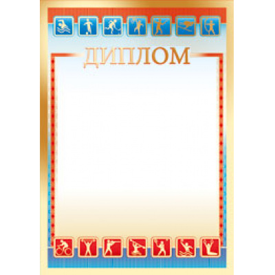 Большое фото товара - 0150500 Диплом (спортивный), (ИмперияПоздр), 13-565265. Вариант №1