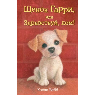 Большое фото товара - ДобрыеИсторииОЗверятах Вебб Х. Щенок Гарри, или Здравствуй, дом!, (Эксмо,Детство, 2024), 7Б, c.144, 13-565489. Вариант №1