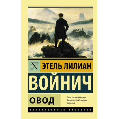 Большое фото товара - ЭксклюзивнаяКлассика-м Войнич Э.Л. Овод, (АСТ, 2024), Обл, c.352, 13-565820. Вариант №1