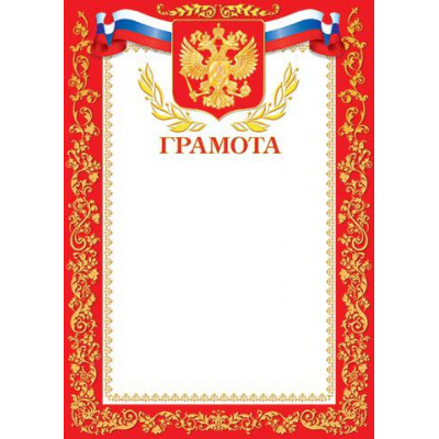 Большое фото товара - 919006 Грамота (А4, вертикальный, герб, флаг) (для принтера), (МирОткр), 13-566962. Вариант №1