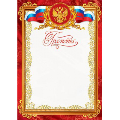 Большое фото товара - 919013 Грамота (А4, вертикальный, герб, флаг) (для принтера), (МирОткр), 13-566968. Вариант №1