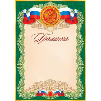 Большое фото товара - 919014 Грамота (А4, вертикальный, герб, флаг) (для принтера), (МирОткр), 13-566969. Вариант №1