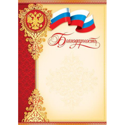 Большое фото товара - 919017 Благодарность (А4, вертикальный, герб, триколор) (для принтера), (МирОткр), 13-566973. Вариант №1