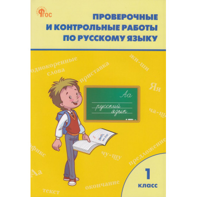 Большое фото товара - РабТетрадь 1кл ФГОС Проверочные и контрольные работы по русскому языку (к учеб. Канакиной В.П.,Горецкого В.Г. УМК "Школа России") (сост.Максимова Т.Н.)  (5-е изд, (ВАКО, 2022), Обл, c.80, 13-567148. Вариант №1