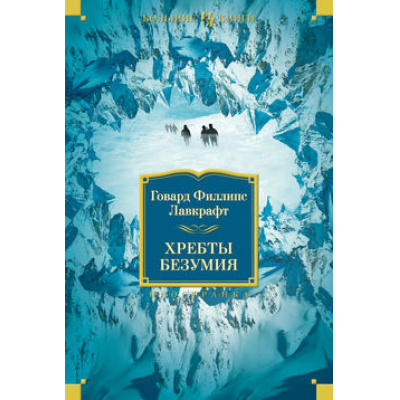 Большое фото товара - ИностраннаяЛитератураБольшиеКниги Лавкрафт Г.Ф. Хребты Безумия (роман, повесть, рассказы), (Махаон,Иностранка,АзбукаАттикус, 2024), 7Бц, c.608, 13-567208. Вариант №1