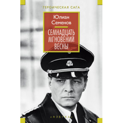 Большое фото товара - РусскаяЛитератураБольшиеКниги Семенов Ю. Семнадцать мгновений весны, (Азбука,АзбукаАттикус, 2023), 7Бц, c.896, 13-567209. Вариант №1