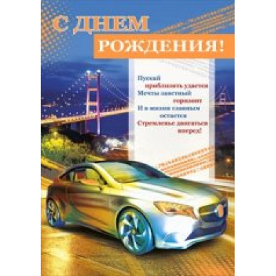 Большое фото товара - 084529 Плакат "С Днем рождения!" (А2, текст), (МирПоздр), 13-567412. Вариант №1