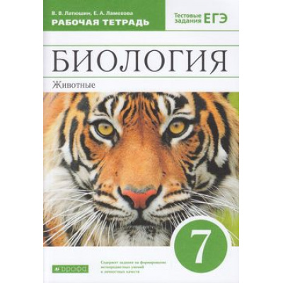 Большое фото товара - РабТетрадь 7кл ФГОС Латюшин В.В.,Ламехова Е.А. Биология. Животные (к учеб. Латюшина В.В.,Шапкина В.А.) (+ тестовые задания ЕГЭ) (8-е изд.,стереотип.), (Дрофа,Просвещение, 2021), Обл, c.176, 13-568588. Вариант №1