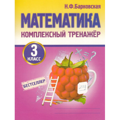Большое фото товара - Барковская Н.Ф. Комплексный тренажер. Математика 3кл, (Кузьма,Принтбук, 2027), Обл, c.96, 13-568650. Вариант №1