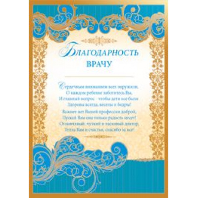 Большое фото товара - 0146500 Благодарность врачу (А4, текст, фольга), (ИмперияПоздр), 13-568668. Вариант №1