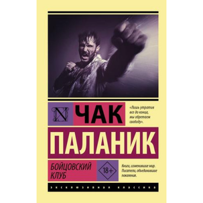Большое фото товара - ЭксклюзивнаяКлассика-м Паланик Ч. Бойцовский клуб, (АСТ, 2023), Обл, c.256, 13-569127. Вариант №1