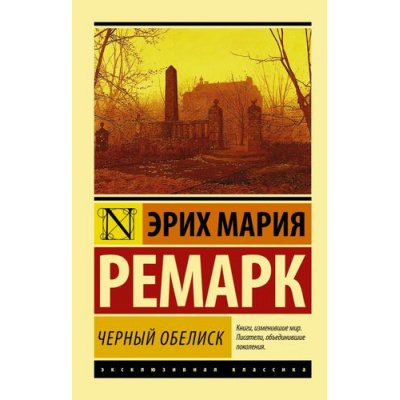 Большое фото товара - ЭксклюзивнаяКлассика-м Ремарк Э.М. Черный обелиск, (АСТ, 2024), Обл, c.480, 13-569129. Вариант №1