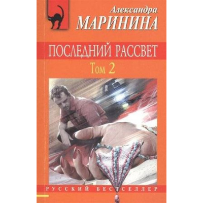 Большое фото товара - РусБест-м Маринина А. Последний рассвет Т.2, (Эксмо, 2021), Обл, c.352, 13-570840. Вариант №1