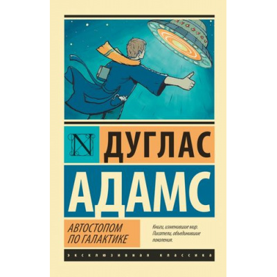 Большое фото товара - ЭксклюзивнаяКлассика-м Адамс Д. Автостопом по Галактике. Ресторан "У конца Вселенной", (АСТ, 2024), Обл, c.320, 13-571681. Вариант №1