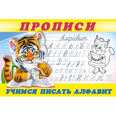 Большое фото товара - Пропись-8. Учимся писать алфавит (Арт.28695/32739), (Фламинго, 2025), Обл, c.16, 13-573141. Вариант №1