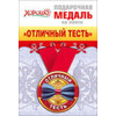 Большое фото товара - 5453008 Медаль металлическая малая "Отличный тесть" (d=56 мм), (Хорошо), 13-573226. Вариант №1