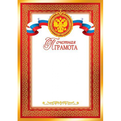 Большое фото товара - 919021 Почетная грамота (А4, вертикальный, герб, флаг) (для принтера), (МирОткр), 13-573503. Вариант №1