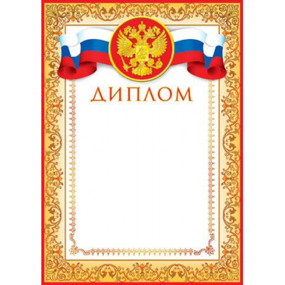 Большое фото товара - 919023 Диплом (А4, вертикальный, герб, триколор) (для принтера), (МирОткр), 13-573505. Вариант №1