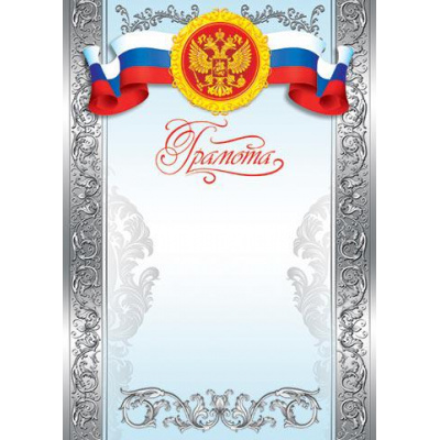 Большое фото товара - 919026 Грамота (А4, вертикальный, герб, триколор) (для принтера), (МирОткр), 13-573508. Вариант №1