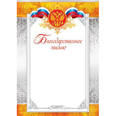 Большое фото товара - 919027 Благодарственное письмо (А4, вертикальный, герб, флаг) (для принтера), (МирОткр), 13-573509. Вариант №1