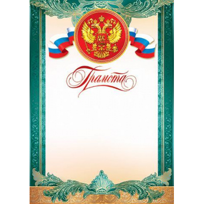 Большое фото товара - 919028 Грамота (А4, вертикальный, герб, флаг) (для принтера), (МирОткр), 13-573510. Вариант №1