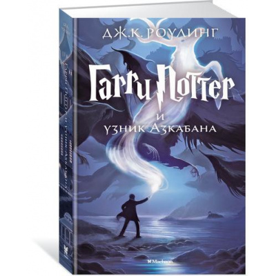 Большое фото товара - ГарриПоттер Роулинг Дж.К. Кн.3 Гарри Поттер и узник Азкабана, (Махаон,АзбукаАттикус, 2022), 7Бц, c.528, 13-573737. Вариант №1