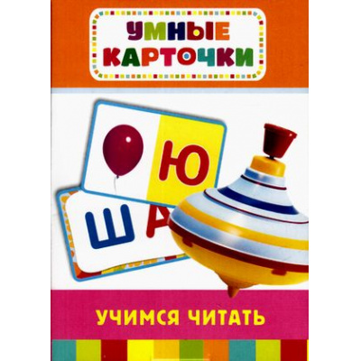 Большое фото товара - УмныеКарточки Учимся читать (36 карточек) (от 3 лет), (Росмэн/Росмэн-Пресс, 2019), Кор, c.36, 13-573818. Вариант №1