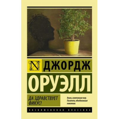 Большое фото товара - ЭксклюзивнаяКлассика-м Оруэлл Д. Да здравствует фикус!, (АСТ, 2025), Обл, c.320, 13-573846. Вариант №1